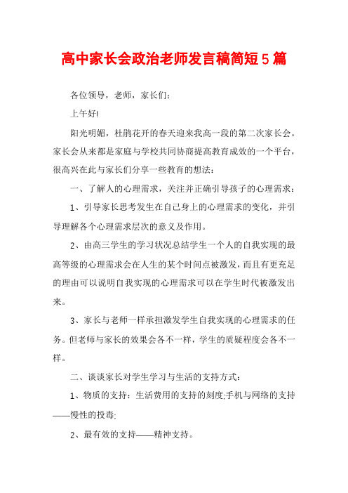 高中家长会政治老师发言稿简短5篇