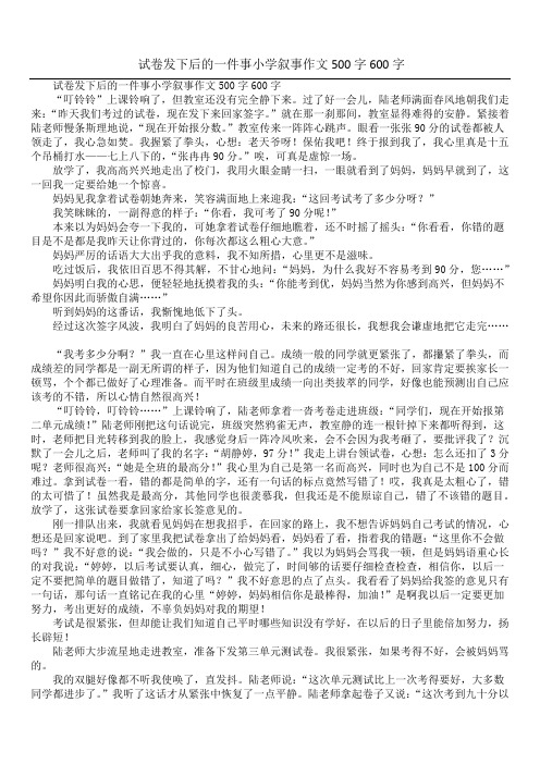 试卷发下后的一件事小学叙事作文500字600字