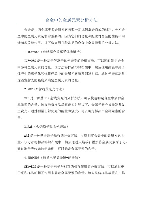 合金中的金属元素分析方法