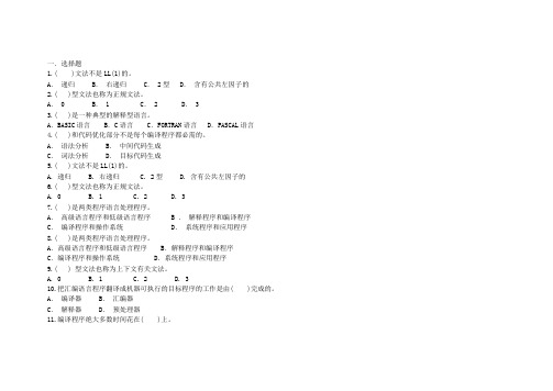 编译原理_选择题