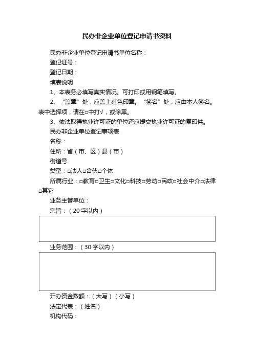 民办非企业单位登记申请书资料