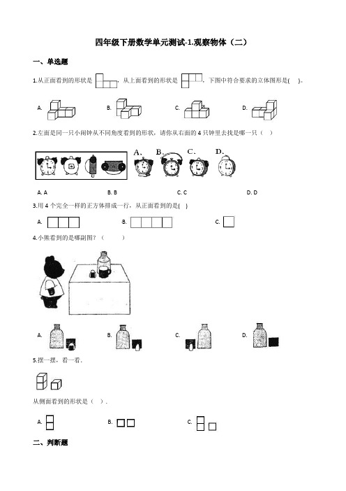 冀教版小学数学四年级下册第一单元观察物体(二)试卷(含答案)1