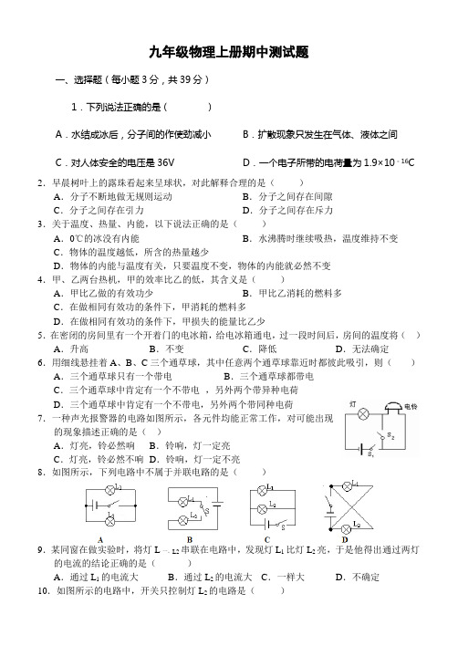 九年级上册物理期中测试题(有答案)