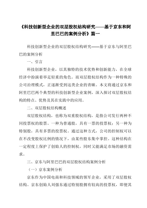 《2024年科技创新型企业的双层股权结构研究——基于京东和阿里巴巴的案例分析》范文