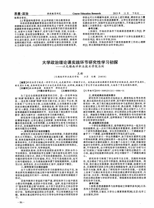 大学政治理论课实践环节研究性学习初探——以无锡南洋职业技术学院为例