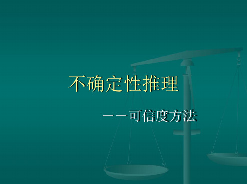 人工智能第十二讲不确定性推理-可信度方法