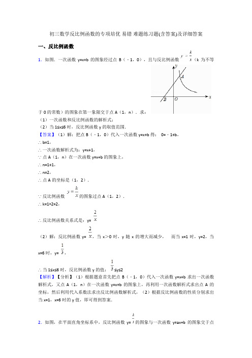 初三数学反比例函数的专项培优 易错 难题练习题(含答案)及详细答案