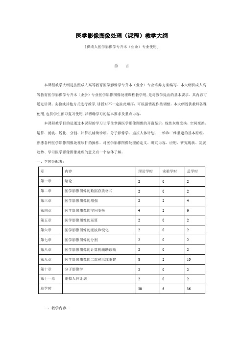 医学影像图像处理（课程）教学大纲