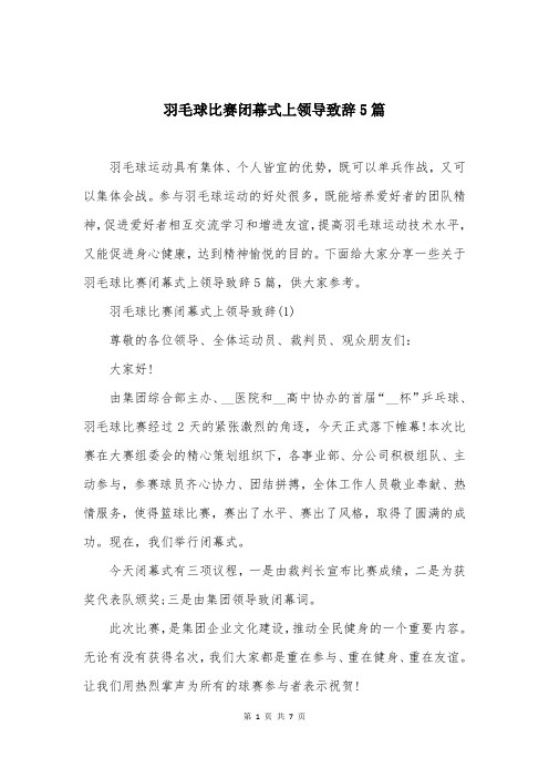 羽毛球比赛闭幕式上领导致辞5篇