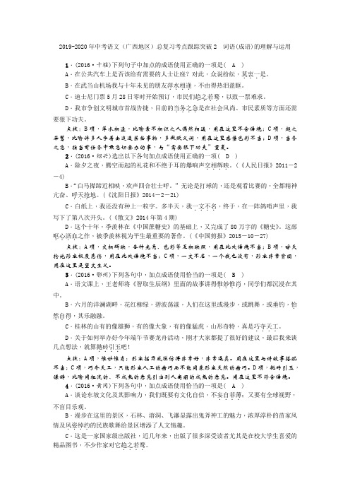 2019-2020年中考语文(广西地区)总复习考点跟踪突破2 词语(成语)的理解与运用