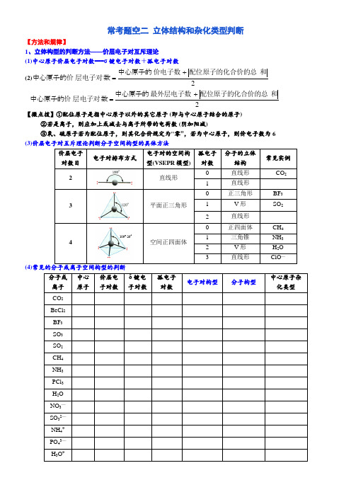 突破12 常考题空2  立体结构和杂化类型判断-备战2021年高考化学《物质结构与性质》