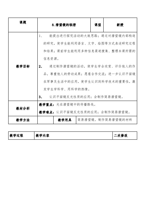 推荐精品小学科学青岛版(六三制)五年级下册《潜望镜的秘密》优质课教案3