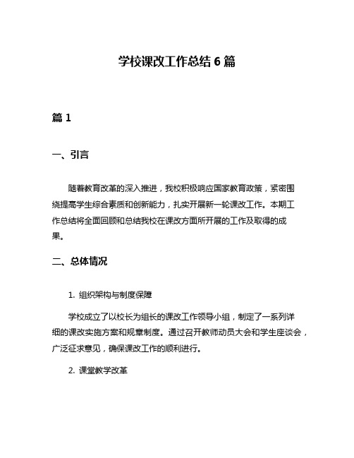 学校课改工作总结6篇