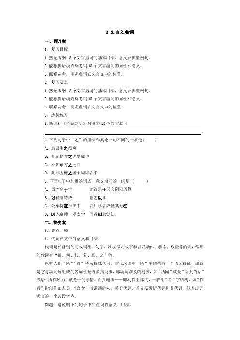 高考语文二轮复习 3文言文虚词导学案 Word版含解析