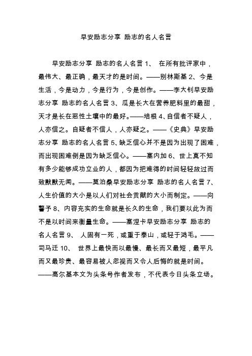 早安励志分享 励志的名人名言