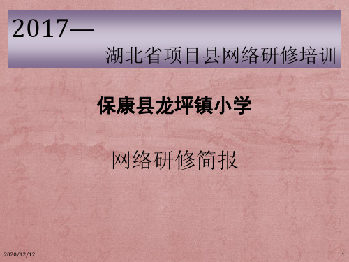 网络研修简报PPT教学课件