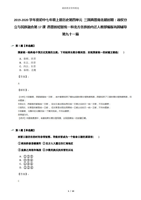 2019-2020学年度初中七年级上册历史第四单元 三国两晋南北朝时期：政权分立与民族融合第17课 西晋的短暂统