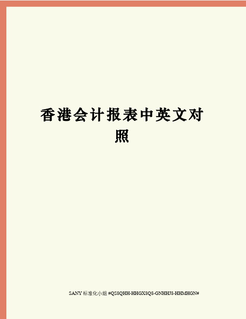 香港会计报表中英文对照精修订