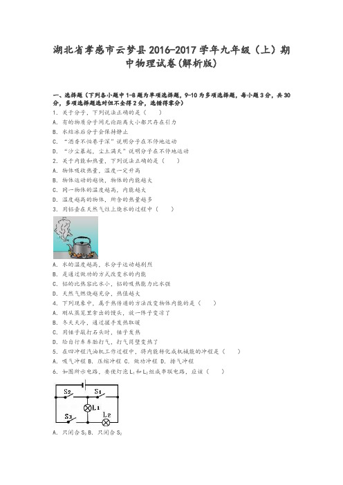 湖北省孝感市云梦县2017学年九年级上期中物理试卷含答案-精品