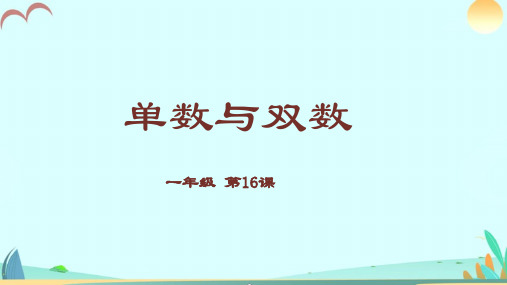 (数学奥数通用版上册一年级单数与双数)小学课件PPT