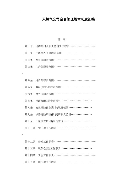 天然气公司全套管理规章制度汇编