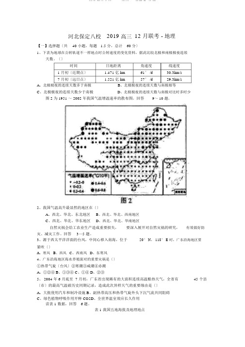 河北保定八校2019高三12月联考-地理