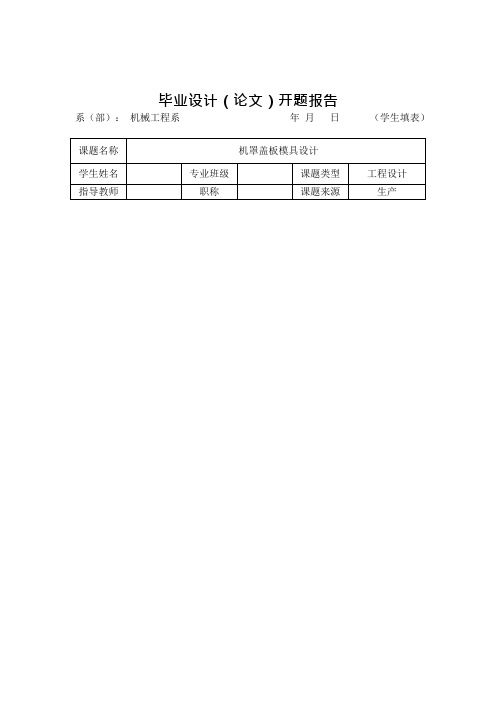 机罩盖板模具设计开题报告(可编辑修改word版)