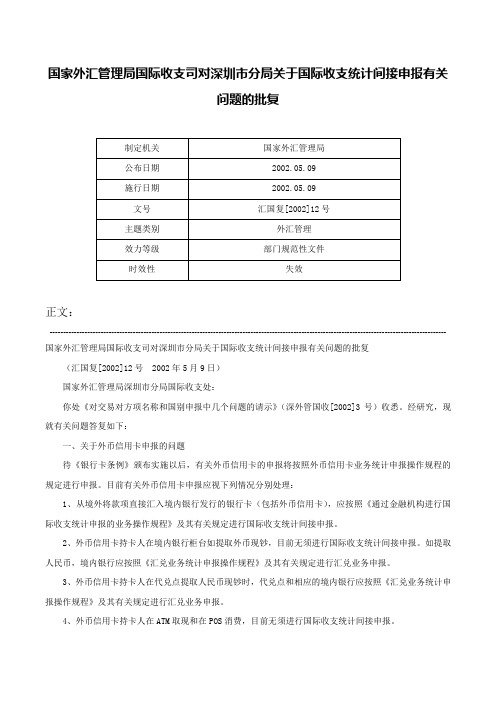 国家外汇管理局国际收支司对深圳市分局关于国际收支统计间接申报有关问题的批复-汇国复[2002]12号