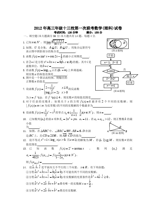 上海市十三校2012届高三12月第一次联考数学(理)试卷