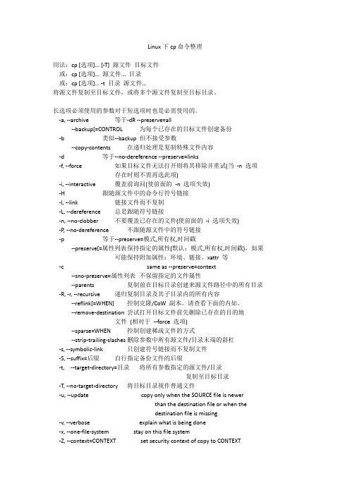 linux下cp命令整理