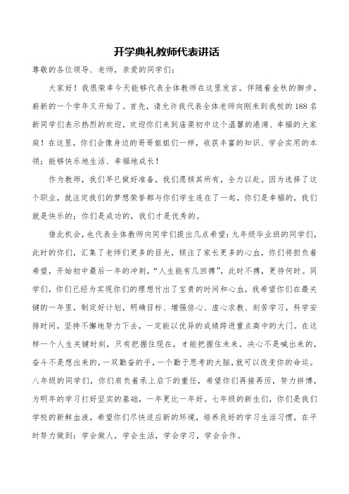 2018秋季开学典礼教师代表讲话