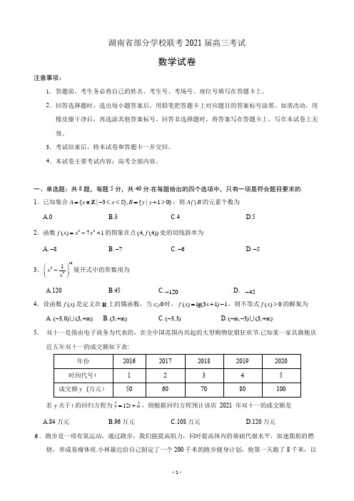 【新高考精品解析】湖南省部分学校联考2021届高三考试数学试卷及详细解析