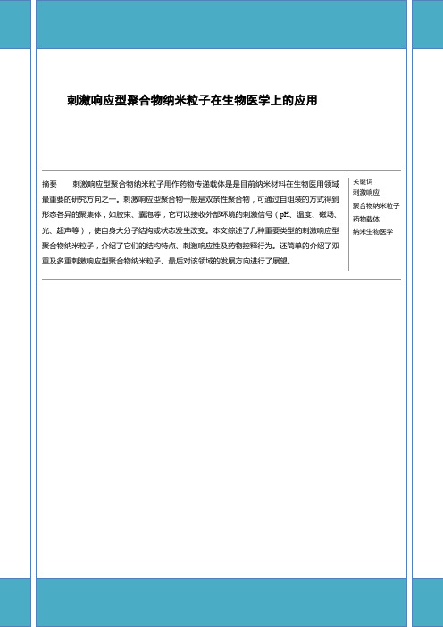 刺激响应型聚合物纳米粒子在生物医学上的应用