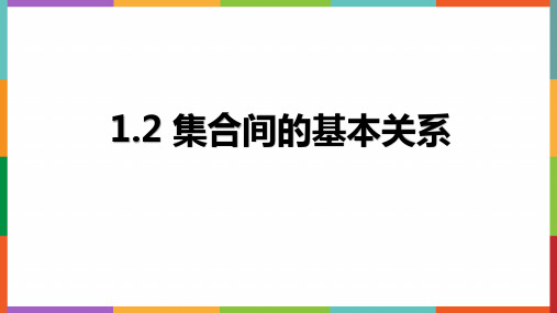 1.2+集合间的基本关系+课件-2024-2025学年高一上学期数学人教A版(2019)必修第一册