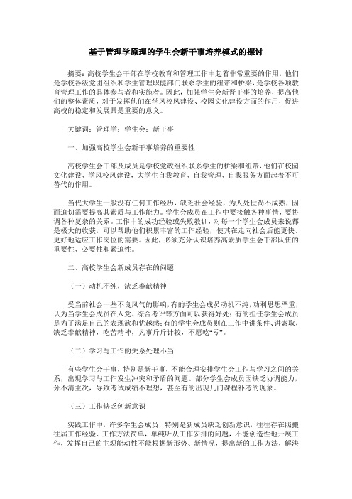 基于管理学原理的学生会新干事培养模式的探讨