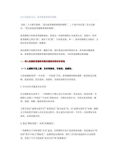 审计监察新关注：新型腐败和隐性腐败