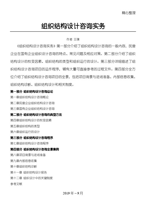 组织结构设计咨询实务(DOC276页)