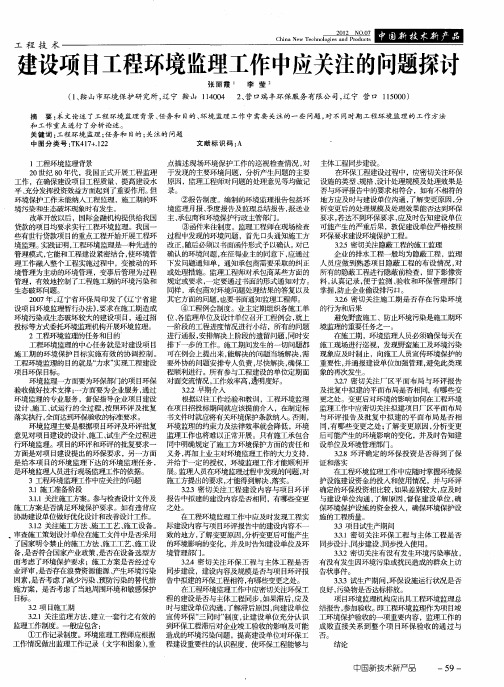 建设项目工程环境监理工作中应关注的问题探讨