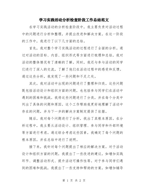 学习实践活动分析检查阶段工作总结范文