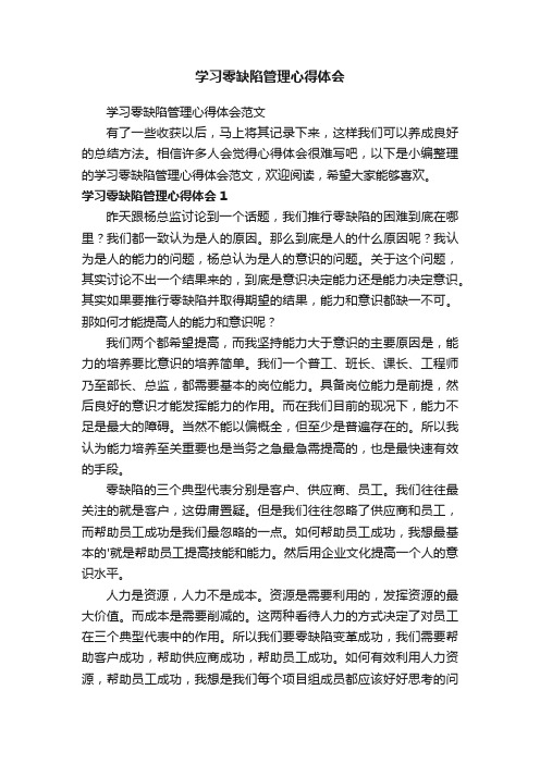 学习零缺陷管理心得体会范文