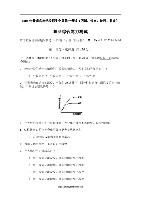 [2005年][高考真题][陕西卷][理综][答案]