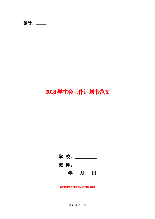2018学生会工作计划书范文2