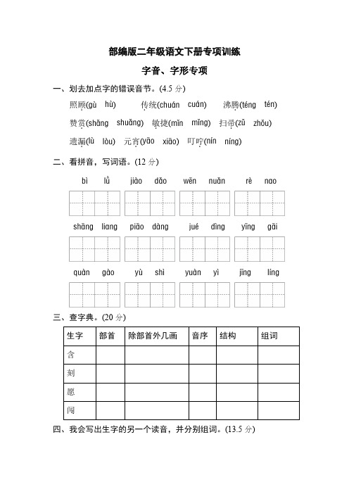 2020新版统编版二年级语文下册期末专项卷:字音、字形