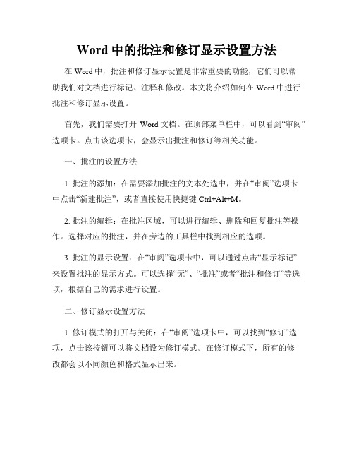 Word中的批注和修订显示设置方法