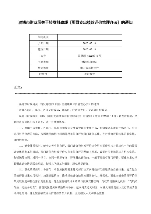 淄博市财政局关于转发财政部《项目支出绩效评价管理办法》的通知-淄财绩〔2020〕5号