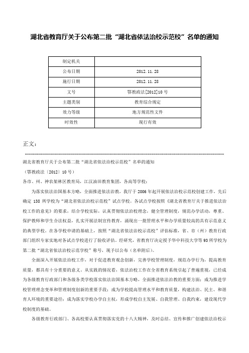 湖北省教育厅关于公布第二批“湖北省依法治校示范校”名单的通知-鄂教政法[2012]10号