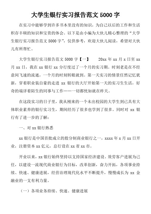 大学生银行实习报告范文5000字