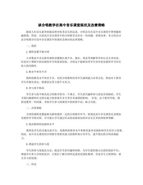 谈合唱教学在高中音乐课堂现状及改善策略