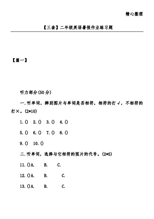 【三套】二年级英语暑假作业练习题