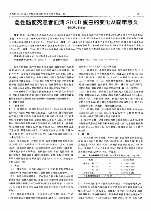 急性脑梗死患者血清S100B蛋白的变化及临床意义